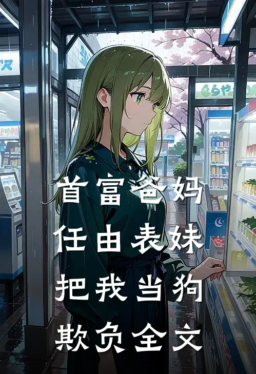 首富爸妈任由表妹把我当狗欺负全文