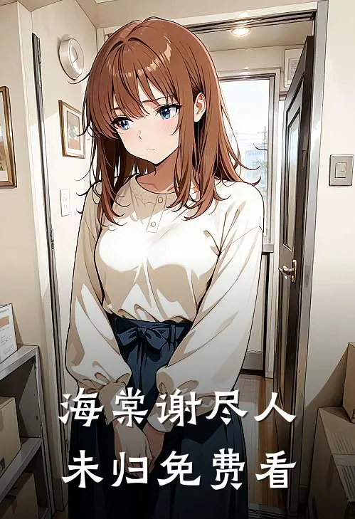 海棠谢尽人未归免费看