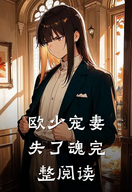 欧少宠妻失了魂完整阅读