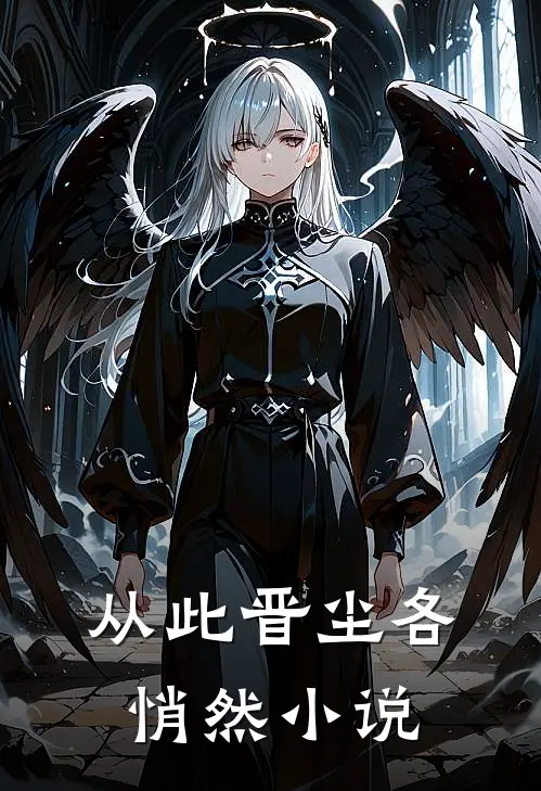 从此晋尘各悄然小说
