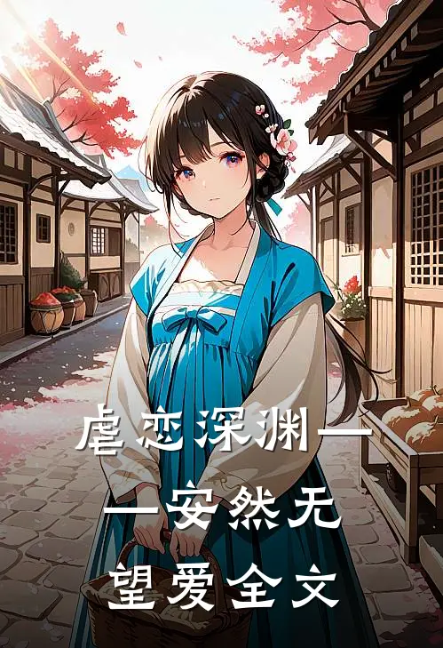 虐恋深渊——安然无望爱全文