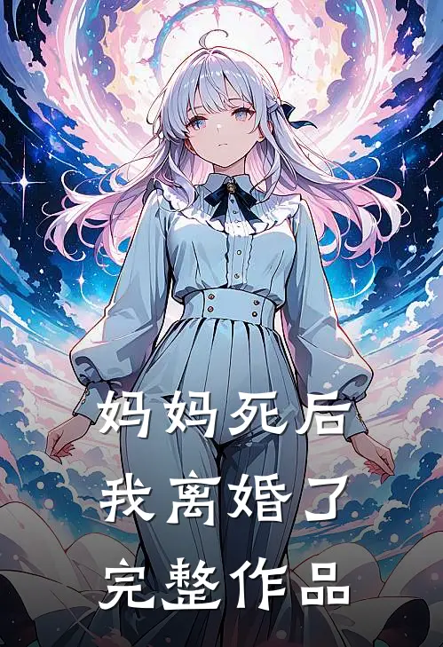 妈妈死后，我离婚了完整作品