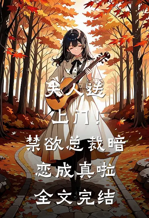 夫人送上门！禁欲总裁暗恋成真啦全文完结
