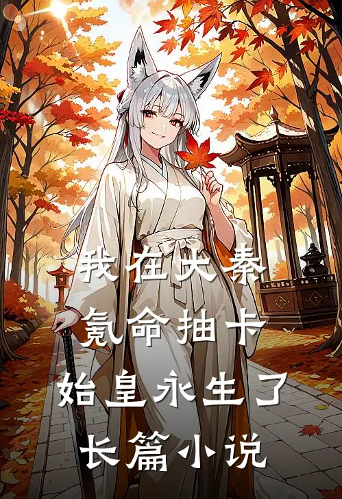 我在大秦氪命抽卡，始皇永生了长篇小说