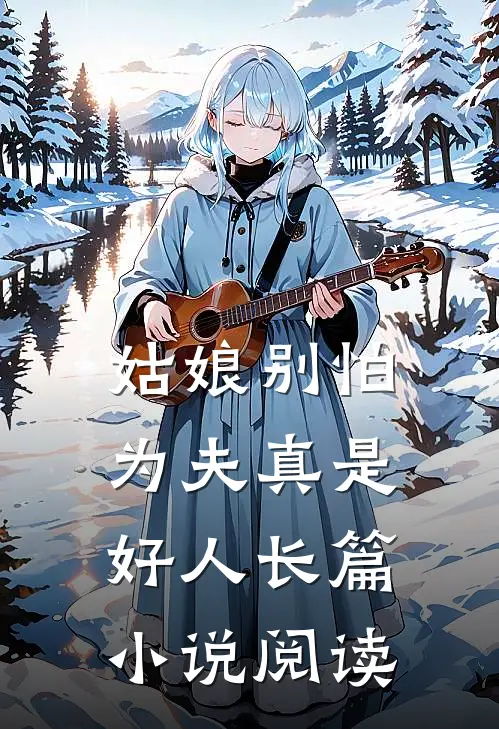 姑娘别怕，为夫真是好人长篇小说阅读