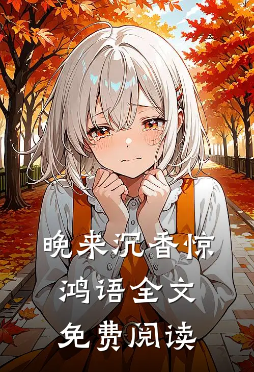 晚来沉香惊鸿语全文免费阅读