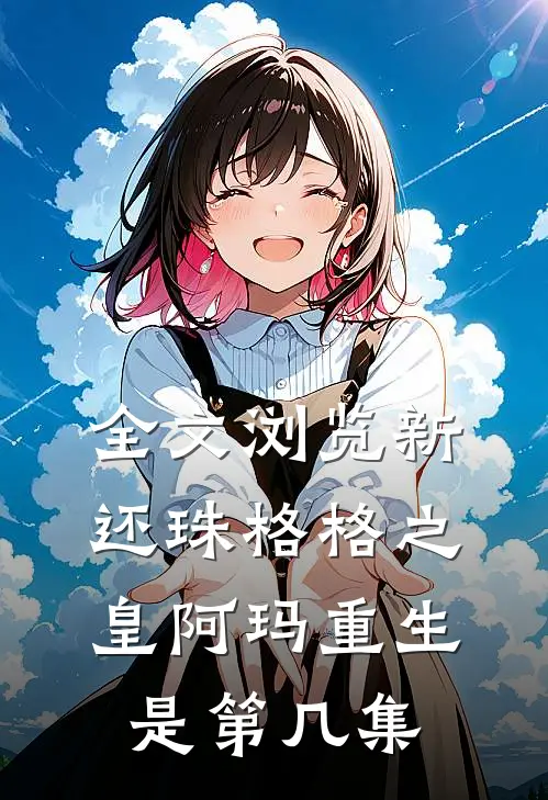 全文浏览新还珠格格之皇阿玛重生是第几集