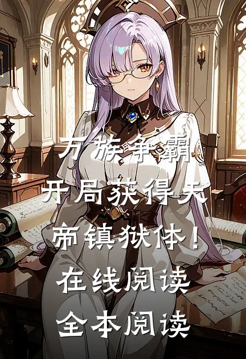 万族争霸：开局获得天帝镇狱体！在线阅读全本阅读
