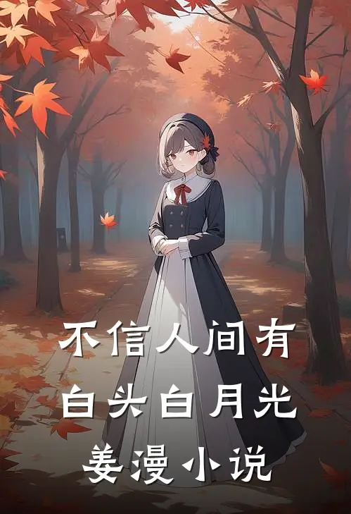 不信人间有白头白月光姜漫小说