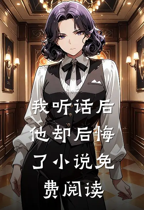 我听话后，他却后悔了小说免费阅读