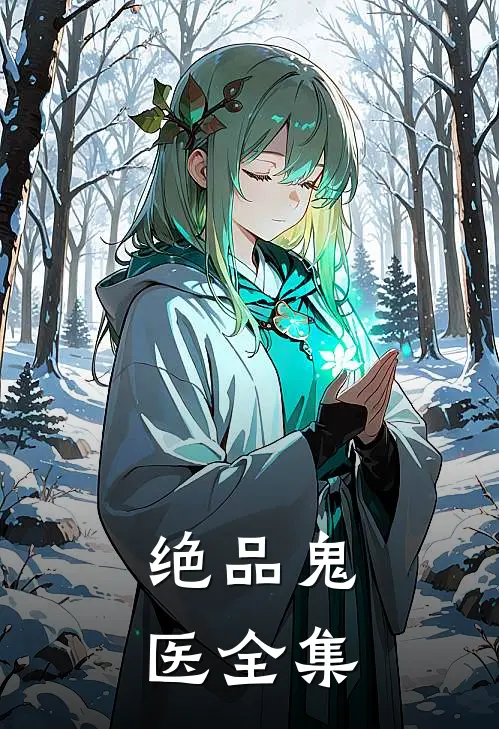 绝品鬼医 全集
