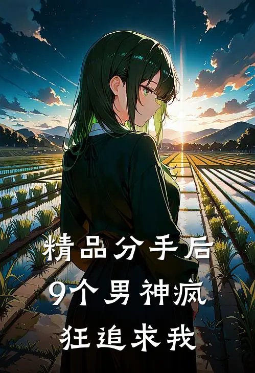 精品分手后，9个男神疯狂追求我