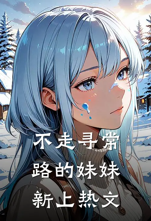 不走寻常路的妹妹新上热文