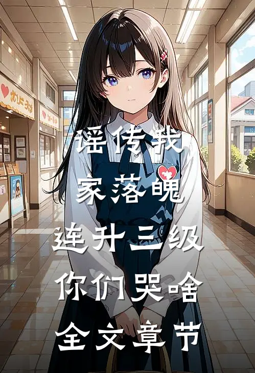 谣传我家落魄，连升三级你们哭啥全文章节