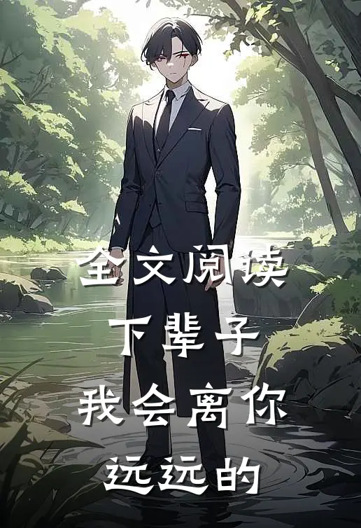 全文阅读下辈子,我会离你远远的