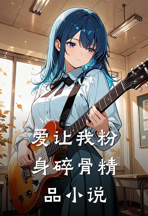 爱让我粉身碎骨精品小说