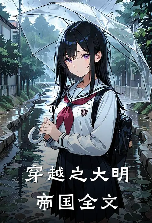 穿越之大明帝国全文