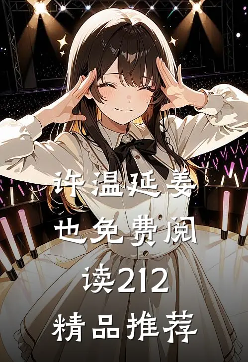 许温延姜也免费阅读212精品推荐