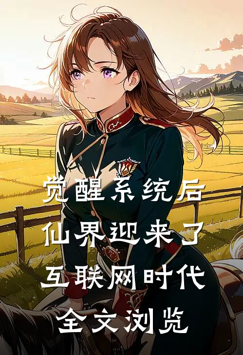 觉醒系统后，仙界迎来了互联网时代全文浏览