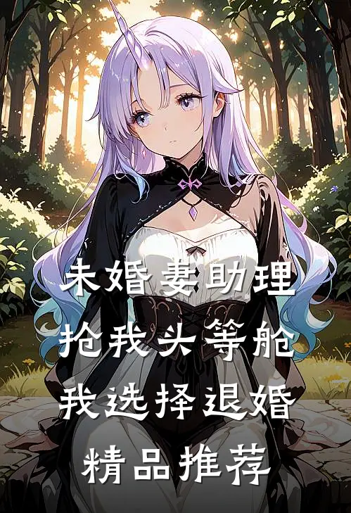 未婚妻助理抢我头等舱，我选择退婚精品推荐