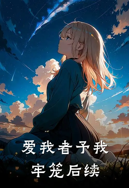 爱我者予我牢笼后续