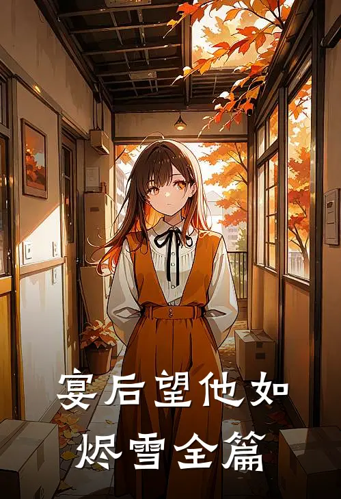 宴后望他如烬雪全篇