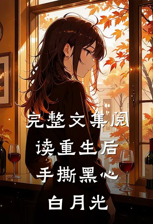 完整文集阅读重生后，手撕黑心白月光