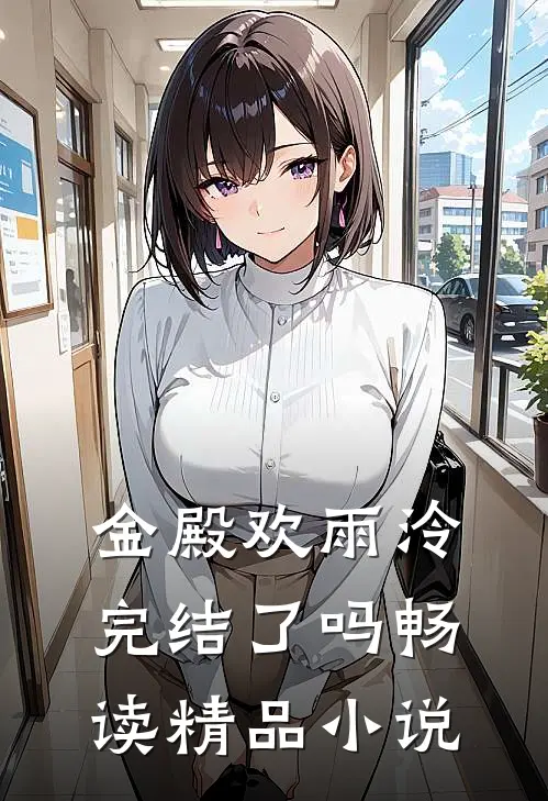 金殿欢雨泠完结了吗畅读精品小说