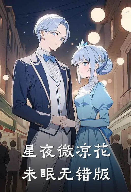 星夜微凉花未眠无错版