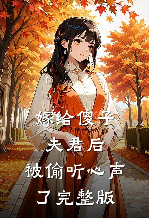 嫁给傻子夫君后，被偷听心声了完整版