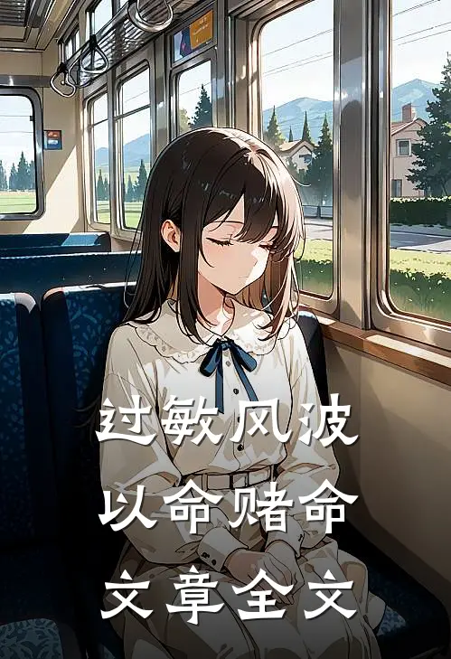 过敏风波，以命赌命文章全文