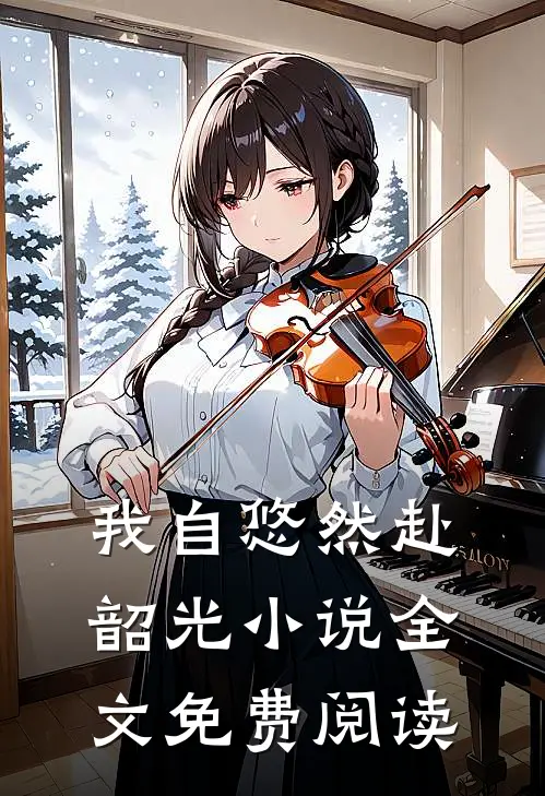 我自悠然赴韶光小说全文免费阅读