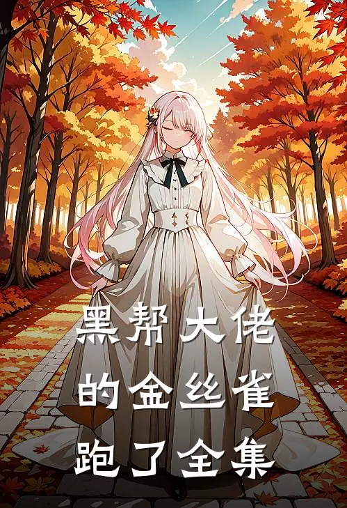黑帮大佬的金丝雀跑了全集