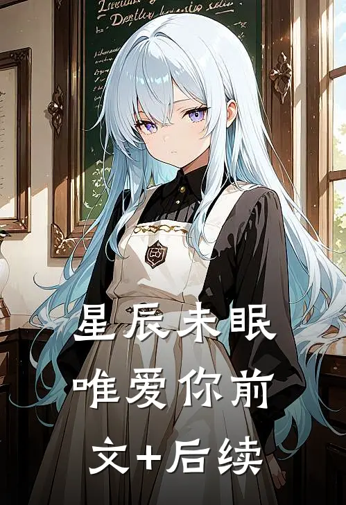 星辰未眠唯爱你前文+后续