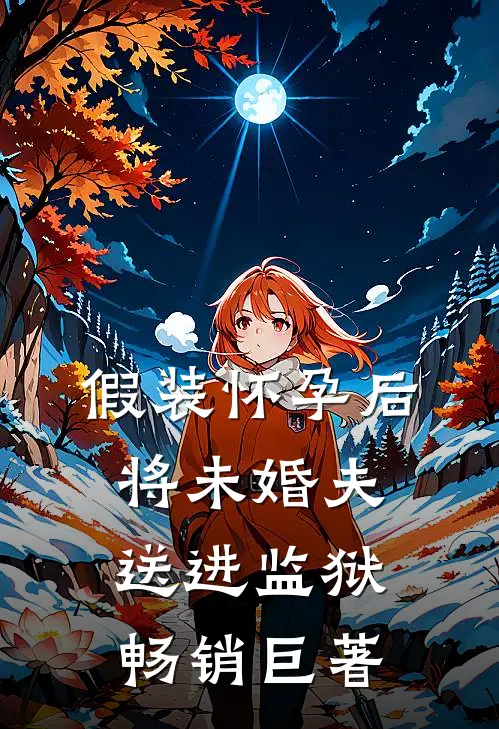 假装怀孕后将未婚夫送进监狱畅销巨著