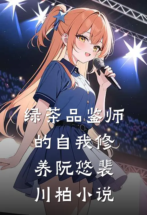 绿茶品鉴师的自我修养阮悠裴川柏小说