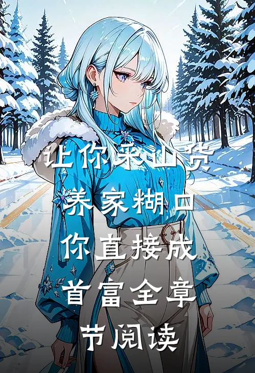 让你采山货养家糊口,你直接成首富全章节阅读