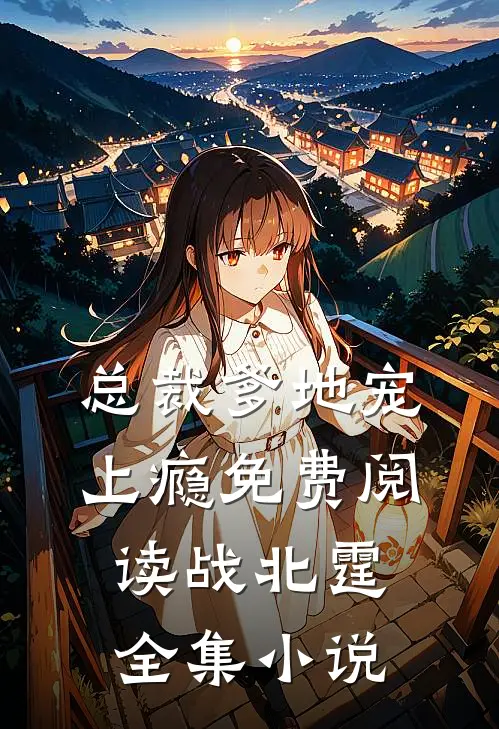 总裁爹地宠上瘾免费阅读战北霆全集小说
