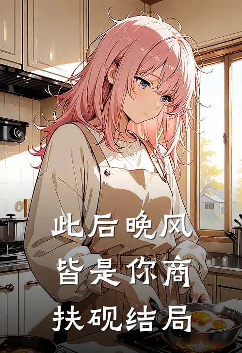 此后晚风皆是你商扶砚结局