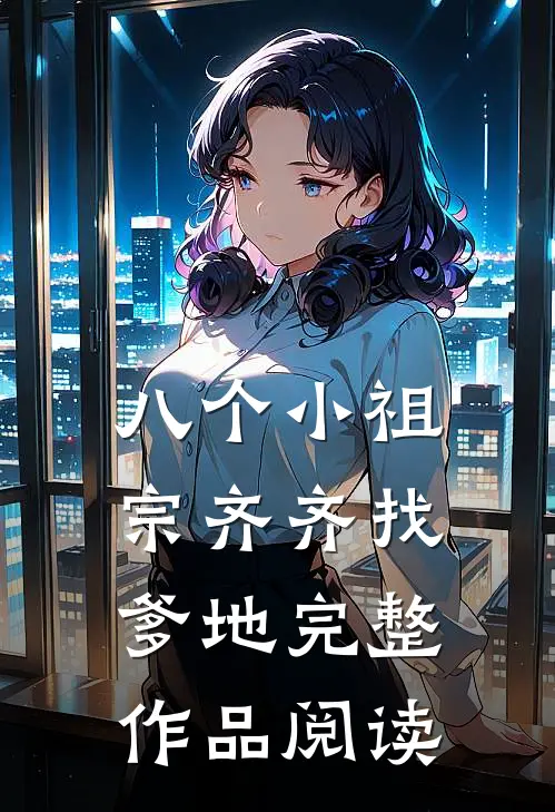 八个小祖宗齐齐找爹地完整作品阅读