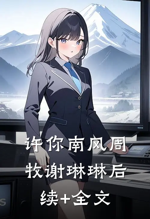 许你南风周牧谢琳琳后续+全文