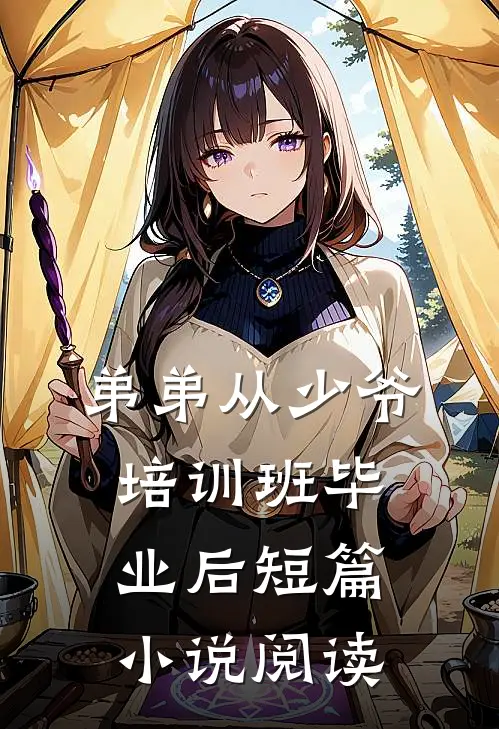 弟弟从少爷培训班毕业后短篇小说阅读