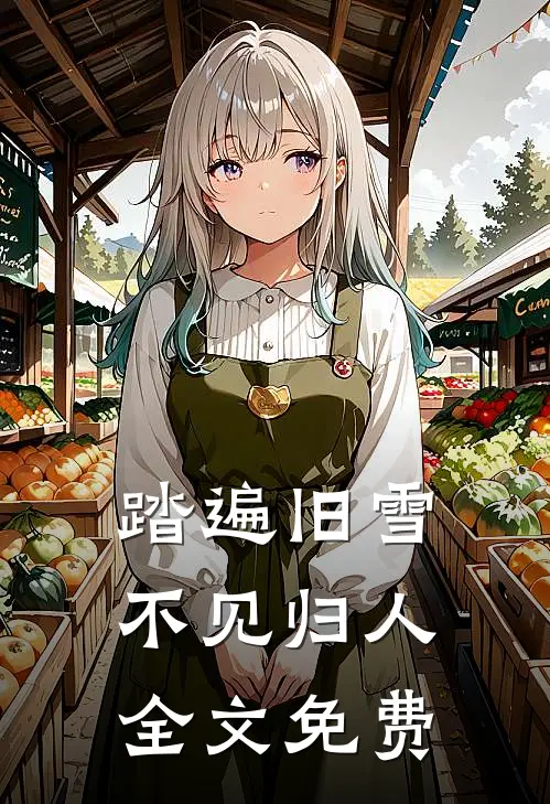 踏遍旧雪不见归人全文免费