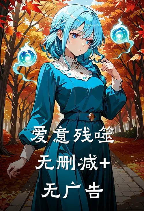 爱意残噬无删减+无广告