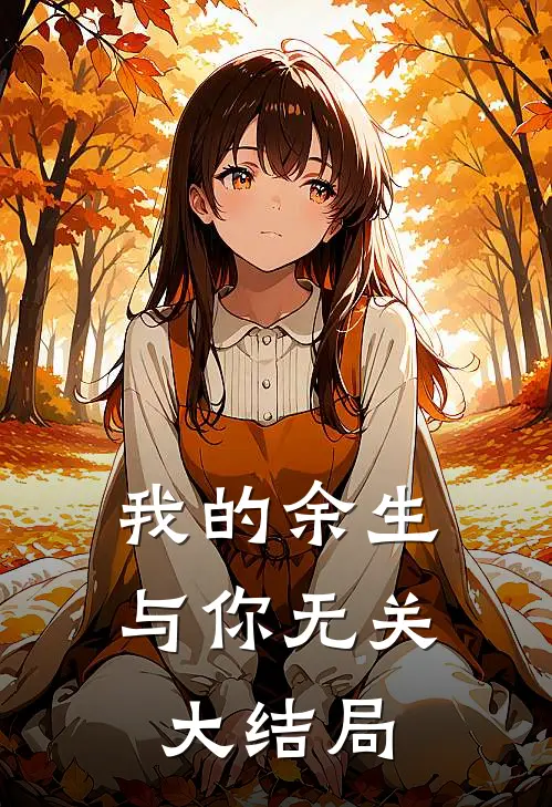 我的余生与你无关大结局视频