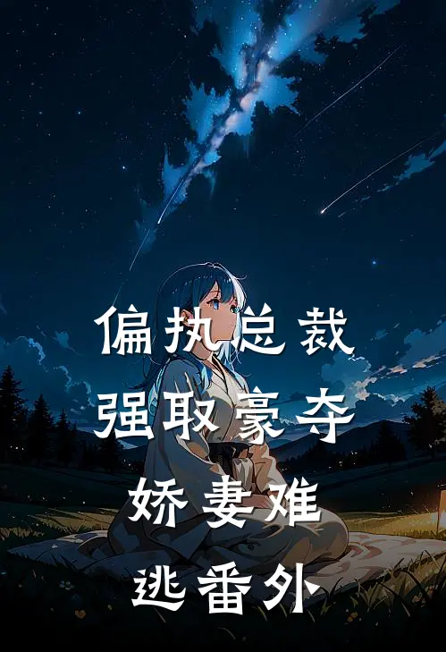 偏执总裁强取豪夺：娇妻难逃 番外