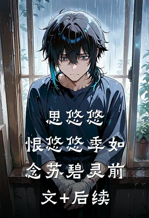 思悠悠，恨悠悠季如念苏碧灵前文+后续