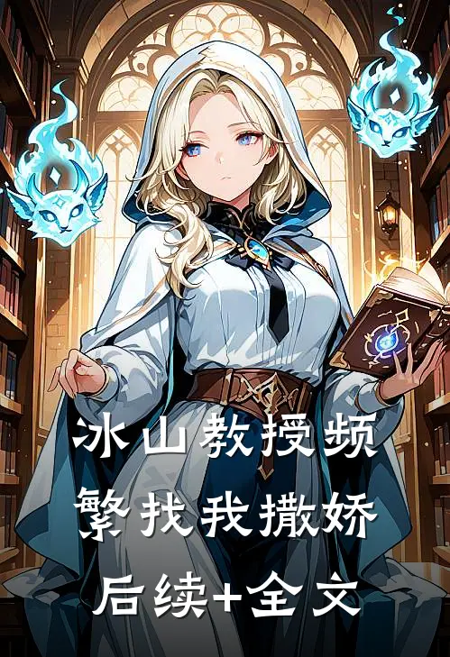 冰山教授频繁找我撒娇后续+全文