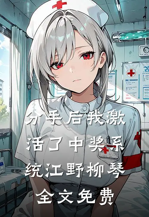 分手后我激活了中奖系统江野柳琴全文免费