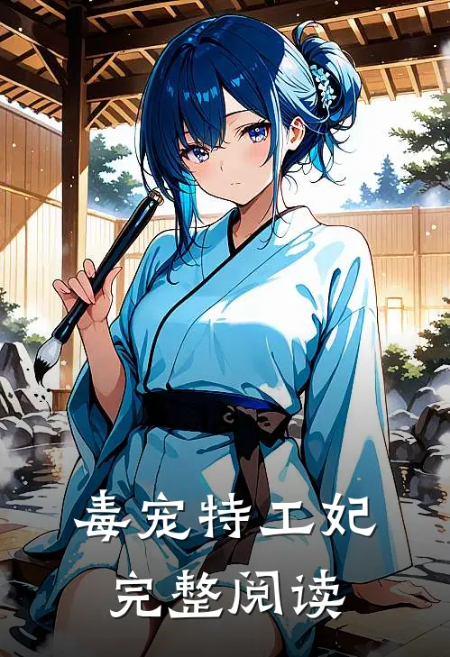 毒宠特工妃完整阅读